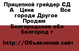 Прицепной грейдер СД-105А › Цена ­ 837 800 - Все города Другое » Продам   . Белгородская обл.,Белгород г.